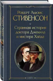 Странная история доктора Джекила и мистера Хайда (Всемирная литература. Новое оформление), Роберт-Льюис Стивенсон