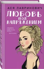 Любовь под напряжением (тв), Ася Лавринович