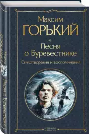 Песня о Буревестнике. Стихотворения и воспоминания, Максим Горький