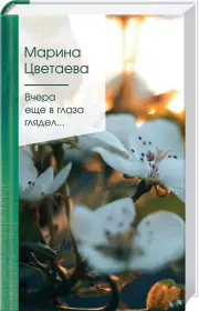 Вчера еще в глаза глядел...