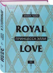 Принцесса Элли, Эмма Чейз