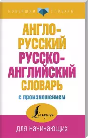 Англо-русский русско-английский словарь с произношением (м)