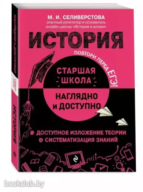 История (Наглядно и доступно. Старшая школа)