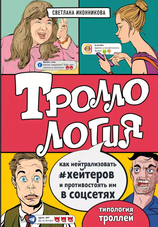Троллология. Как нейтрализовать хейтеров и противостоять им в соцсетях Троллология. Как нейтрализовать хейтеров и противостоять им в соцсетях