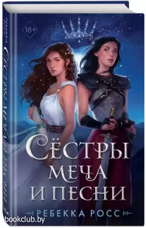 Сёстры меча и песни