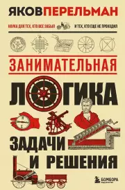 Занимательная логика. Задачи и решения. Новое оформление, Яков Перельман