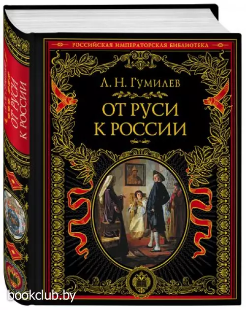 От Руси к России (Подарочное издание)