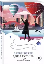 Бабий ветер (Белая птица)