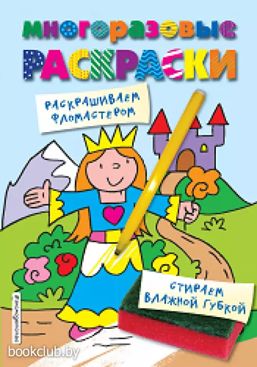 Многоразовые раскраски. Принцесса. Многоразовые раскраски