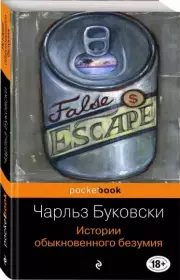 Истории обыкновенного безумия (Pocket book), Чарльз Буковски