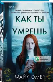 Как ты умрешь (тв), Майк Омер