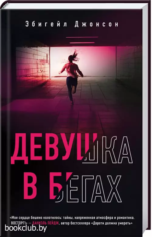 Девушка в бегах