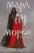Мара и Морок (тв)