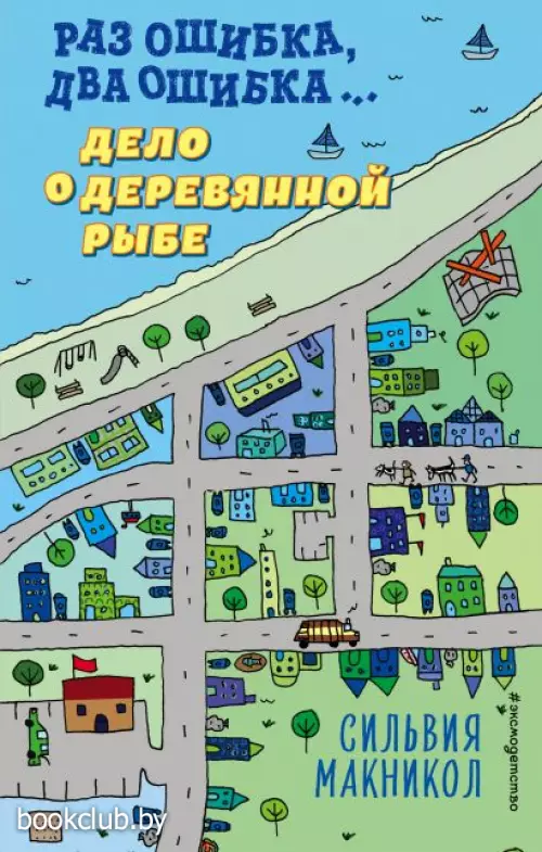  Раз ошибка, два ошибка… Дело о деревянной рыбе