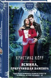 Ясмина. Приручившая вампира, Кристина Корр