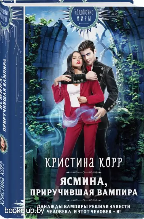 Ясмина. Приручившая вампира