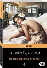 Первая красотка в городе, Чарльз Буковски