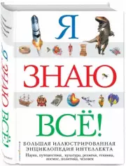 Я знаю все! (Атласы и энциклопедии)