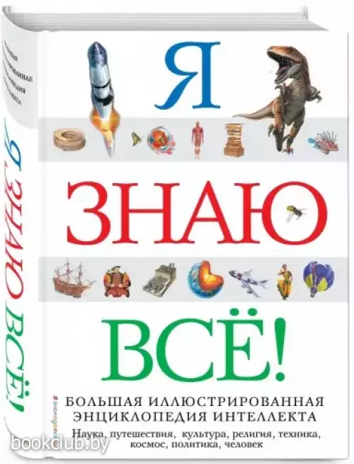 Я знаю все! (Атласы и энциклопедии)
