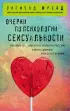 Очерки по психологии сексуальности (2021) Очерки по психологии сексуальности (2021)