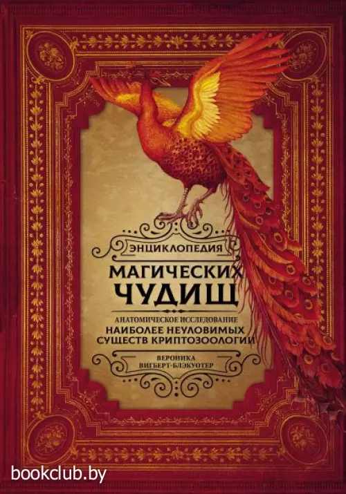 Энциклопедия магических чудищ: анатомическое исследование наиболее неуловимых существ криптозоологии