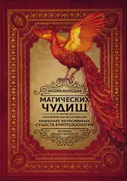 Энциклопедия магических чудищ: анатомическое исследование наиболее неуловимых существ криптозоологии, Вероника Вигберт-Блэкуотер
