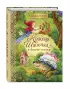 Красная Шапочка и другие сказки (ил. Ю. Гончаровой)