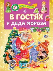 В гостях у Деда Мороза (16с.), Валентина Дмитриева