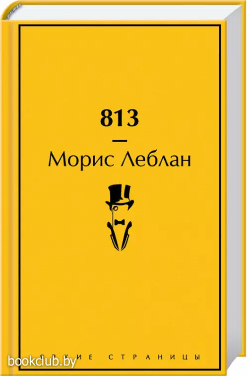 813 (Яркие страницы)
