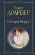 Сестра Керри (Всемирная литература. Новое оформление)