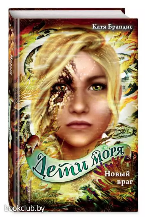  Новый враг (Эксмо)