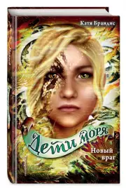  Новый враг (Эксмо), Катя Брандис