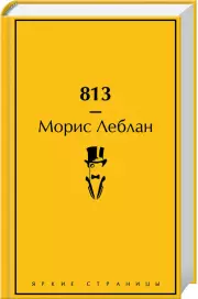 813 (Яркие страницы)