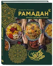 Рамадан. Рецепты для ифтара и сухура, Динара Аль-Мухаммед