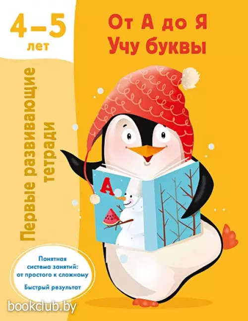 От А до Я. Учу буквы. 4-5 лет