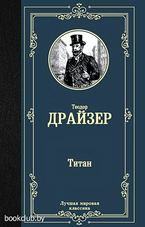 Титан (Лучшая мировая классика)