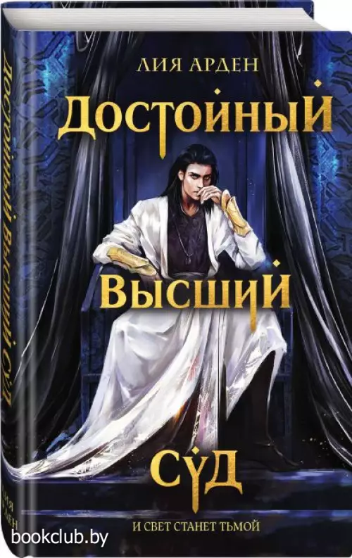  Достойный высший суд (2022)
