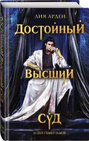 Достойный высший суд (2022), Лия Арден