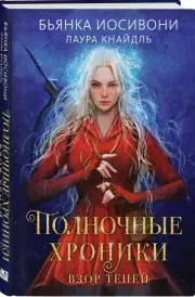 Полночные хроники. Взор теней, Лаура Кнайдль, Бьянка Иосивони
