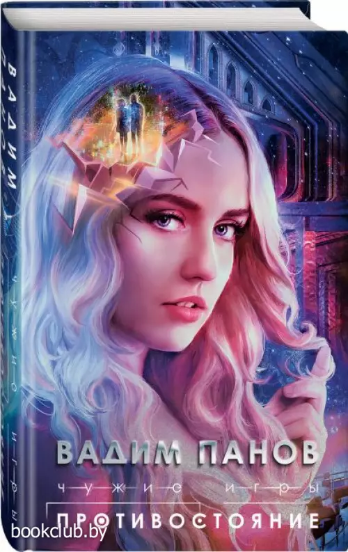  Чужие игры: Противостояние