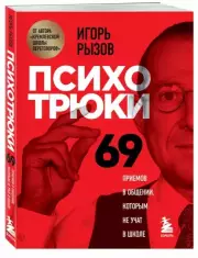 Психотрюки. 69 приемов в общении, которым не учат в школе (2022), Игорь Рызов