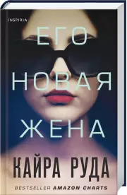 Его новая жена, Кайра Руда