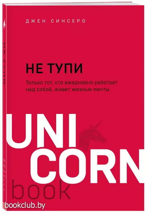 НЕ ТУПИ. Только тот, кто ежедневно работает над собой, живет жизнью мечты (м)