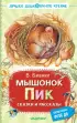 Мышонок Пик. Сказки и рассказы