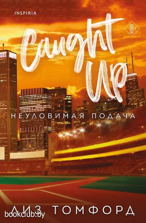 Неуловимая подача (Город ветров #3)