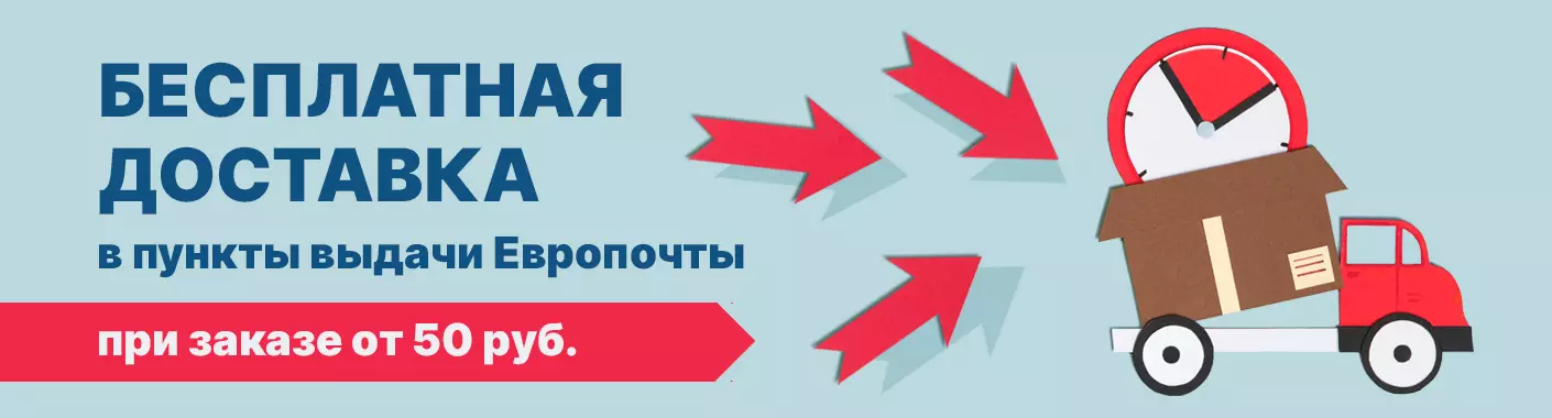 Бесплатная доставка