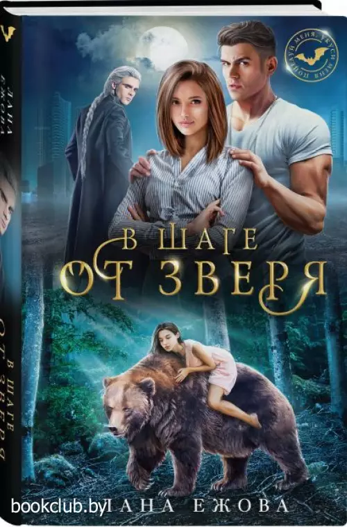 В шаге от зверя