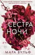 Сёстры-ведьмы. Сестра ночи