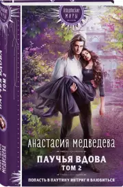 Паучья вдова. Том 2, Анастасия Медведева