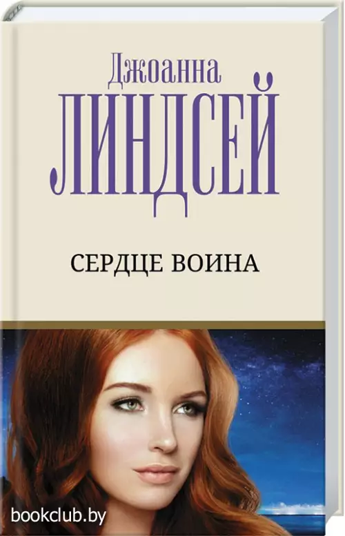  Сердце воина